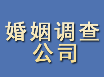 清河婚姻调查公司